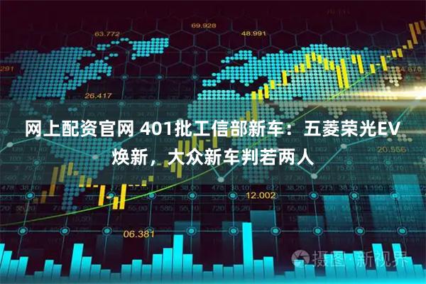 网上配资官网 401批工信部新车：五菱荣光EV焕新，大众新车判若两人