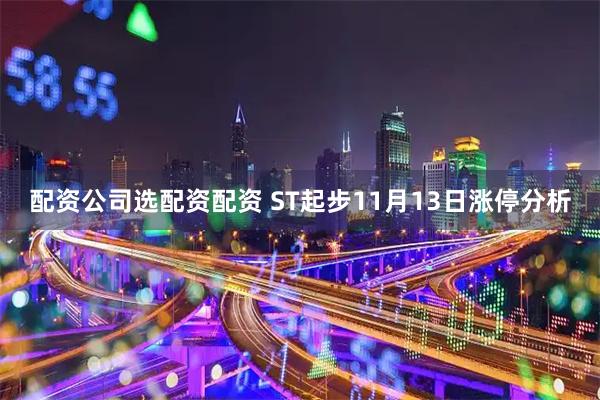 配资公司选配资配资 ST起步11月13日涨停分析