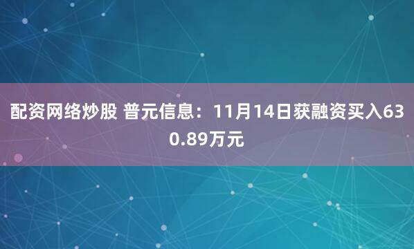 配资网络炒股 普元信息：11月14日获融资买入630.89万元