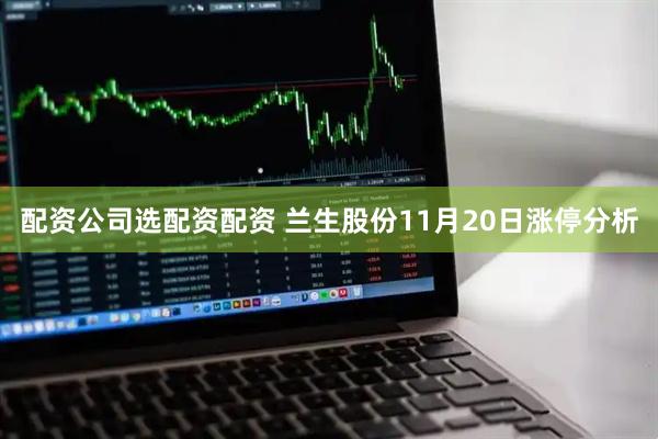 配资公司选配资配资 兰生股份11月20日涨停分析